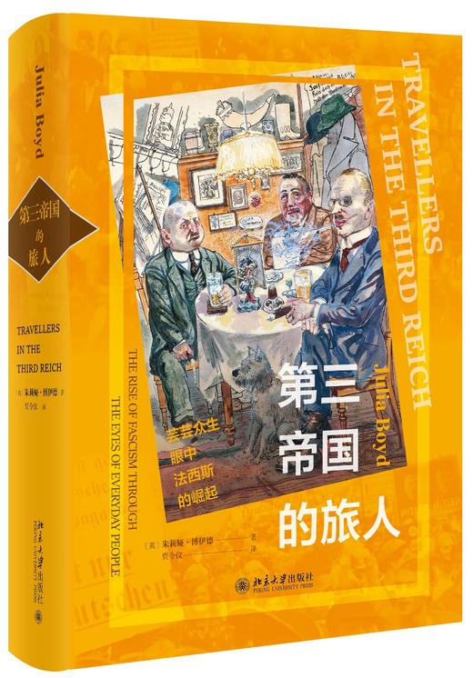 《第三帝国的旅人》定价：98.00元 作者：〔美〕朱莉娅·博伊德  著 商品图0