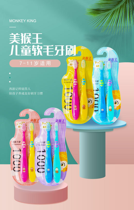 【BH】【YS】【城·食配】优质美猴王儿童牙刷（7-11岁） 商品图1