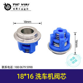 【货号00857】18*16阀芯高压洗车机配件清洗机280/380/55/580型泵体止回阀门