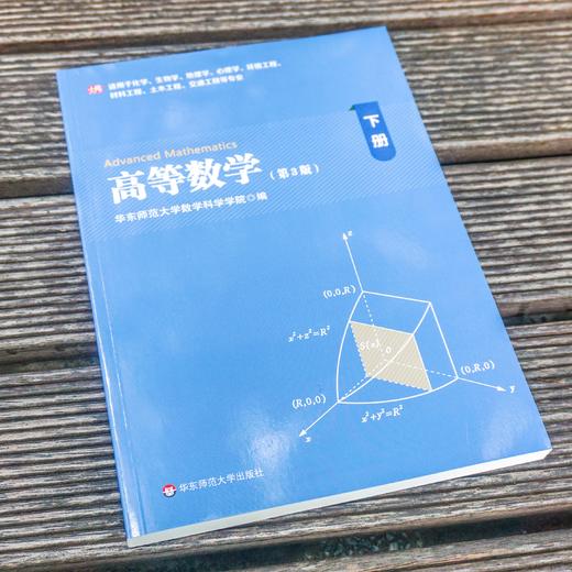 高等数学下 第3版 化学生物学地理学心理学等专业 微积分高数 大学高等学校教材 正版 华东师范大学出版社 商品图1