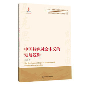 中国特色社会主义的发展逻辑（马克思主义理论研究与当代中国书系）