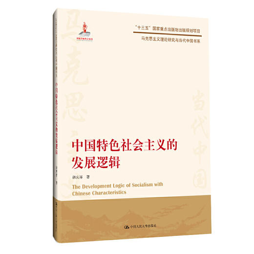 中国特色社会主义的发展逻辑（马克思主义理论研究与当代中国书系） 商品图0