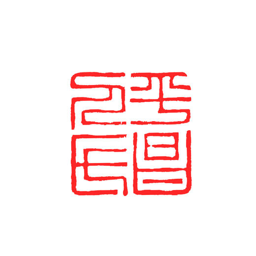 金石印坊特邀篆刻家王道权老师篆刻定制姓名印章藏书印闲章定刻 商品图3