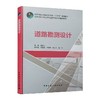 道路勘测设计/高等学校土建类学科专业十三五系列教材 商品缩略图0
