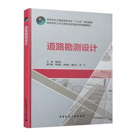 道路勘测设计/高等学校土建类学科专业十三五系列教材