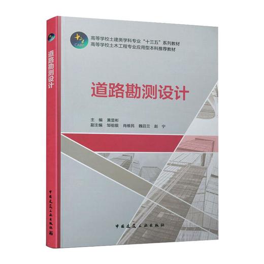 道路勘测设计/高等学校土建类学科专业十三五系列教材 商品图0