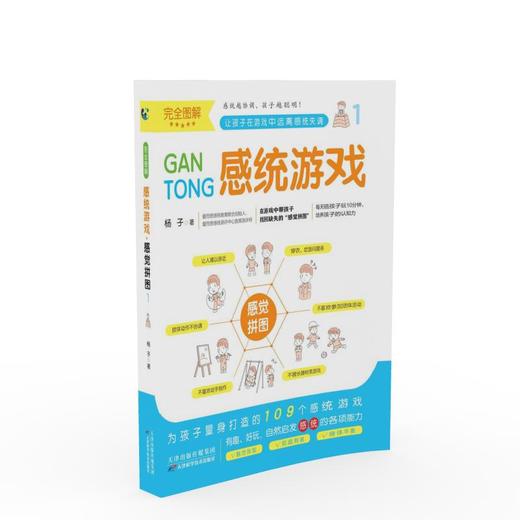 完全图解感统游戏（全3册） 天津科技正版图书 商品图0