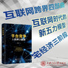 平台竞争：从跨界到颠覆  9787313233998  陈宏民  网络经济 互联网  新五力 商品缩略图3