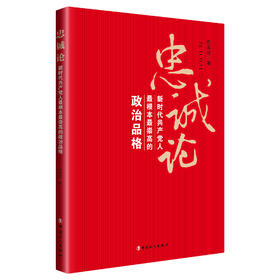 忠诚论：新时代共产党人最根本最崇高的政治品格