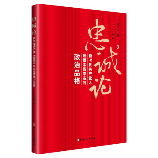忠诚论：新时代共产党人最根本最崇高的政治品格 商品图0