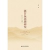 湛甘泉思想研究 以"生"为中心 商品缩略图0