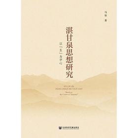 湛甘泉思想研究 以"生"为中心
