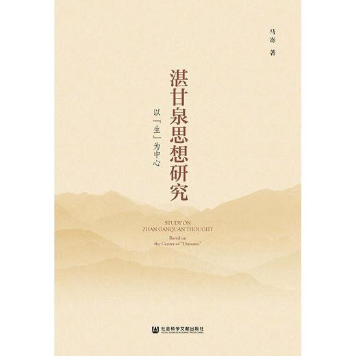 湛甘泉思想研究 以"生"为中心 商品图0