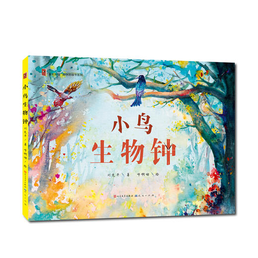 小鸟生物钟 7-10岁 刘先平 著 呼啊呦 绘 儿童认知感受力培养绘本 商品图0
