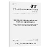 海运易流态化固体散装货物取样、检测和控制水分含量程序制定导则（JT/T  1321—2020） 商品缩略图0