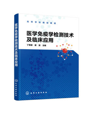 医学免疫学检测技术及临床应用