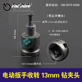 【货号04152】 锂电扳手转换头1/2反牙13MM锂电钻配件 锂电钻带丝转换头