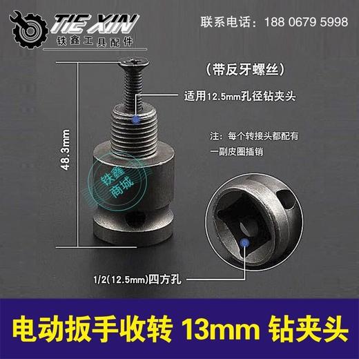【货号04152】 锂电扳手转换头1/2反牙13MM锂电钻配件 锂电钻带丝转换头 商品图0
