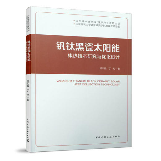 钒钛黑瓷太阳能集热技术研究与优化设计 商品图0