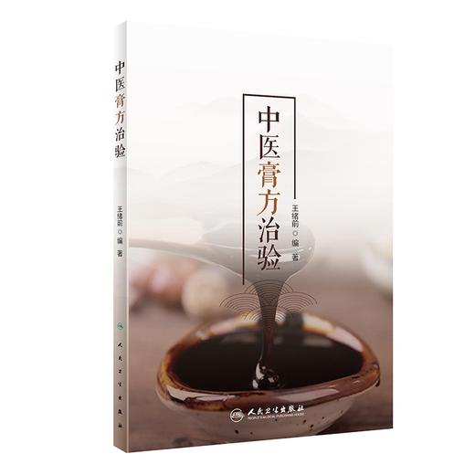 中医膏方治验 商品图0