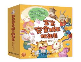 宝宝安全成长枕边书（全16册）扫码听音频  16个绘本故事 16个安全游戏 18张精美贴纸 关注安全主题
