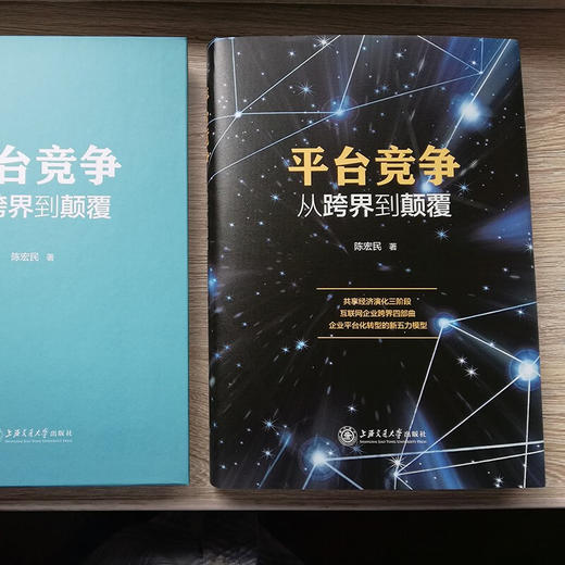 平台竞争：从跨界到颠覆  9787313233998  陈宏民  网络经济 互联网  新五力 商品图2