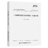 公路桥涵施工技术规范实施手册(JTG\T3650-2020)/公路工程标准规范解读系列丛书 商品缩略图0