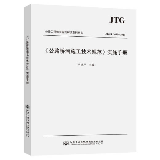 公路桥涵施工技术规范实施手册(JTG\T3650-2020)/公路工程标准规范解读系列丛书 商品图0