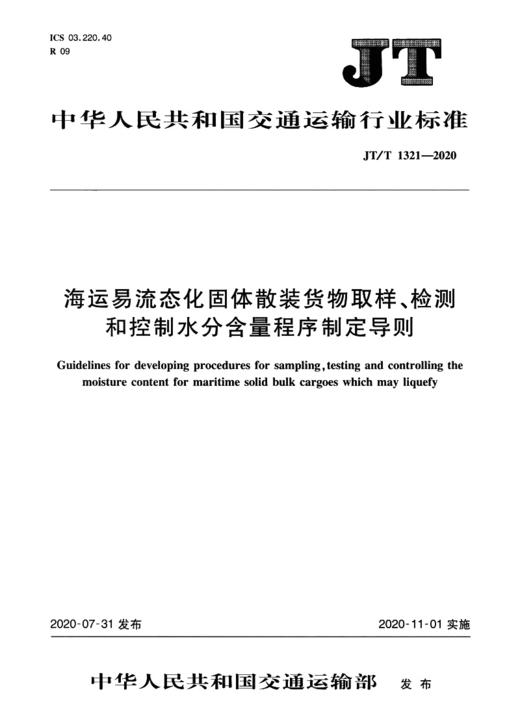 海运易流态化固体散装货物取样、检测和控制水分含量程序制定导则（JT/T  1321—2020） 商品图2