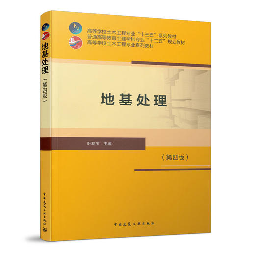 地基处理（第四版） 商品图0