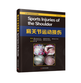 肩关节运动损伤    主译：陈刚    中科出版