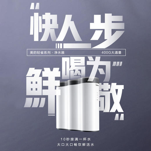 美的(Midea)（509290）MRC2082-400G 净水器省芯王100G家用自来水过滤反渗透直饮纯水 商品图3