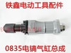 【货号04359】0835电镐气缸总成 电镐铁头总程电镐配件 商品缩略图0
