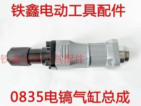 【货号04359】0835电镐气缸总成 电镐铁头总程电镐配件