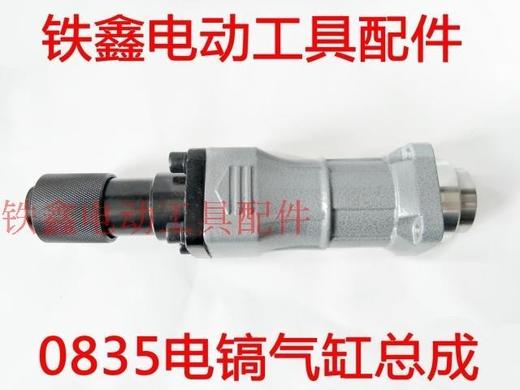 【货号04359】0835电镐气缸总成 电镐铁头总程电镐配件 商品图0