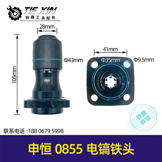 【货号02572】鼎灿电镐喇叭口前筒头子申恒0855电镐铁头 电镐配件冲击钻镐头 商品图0