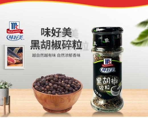 兑换专用味好美粗黑胡椒粉