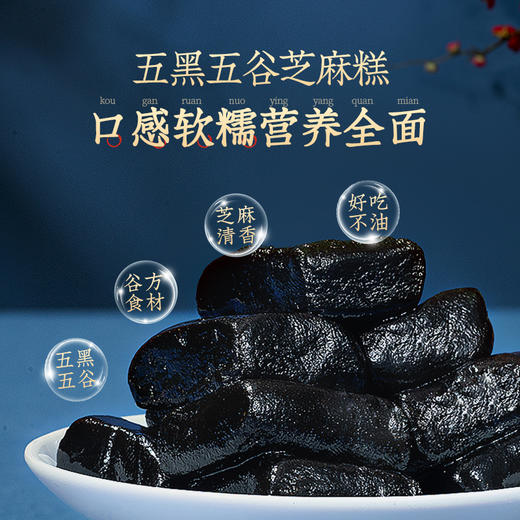 《喜迎中秋 阖家团圆》【买1送1】初草堂五黑谷物糕   150g/盒 商品图3