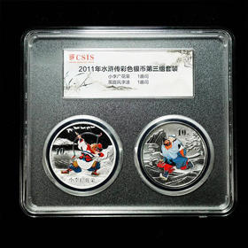 《水浒传》彩银套币 花荣射雁，李逵救母