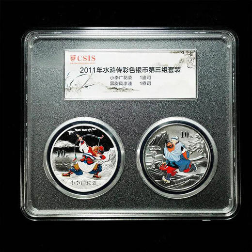 《水浒传》彩银套币 花荣射雁，李逵救母 商品图0