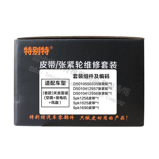 维修套装:(老款)天龙雷诺套装(空调+发电机+风扇）(空调D5010550335+5pk1258)+(发电机D5010412957+5pk1025) +(风扇D5010412956+9pk1690) 商品图8