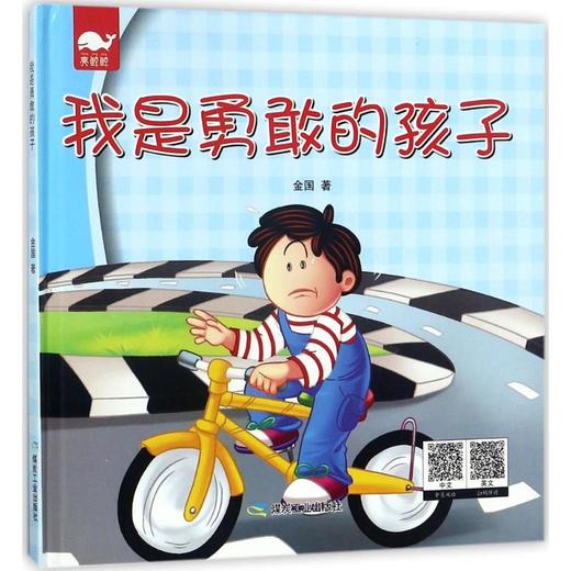 我是勇敢的孩子 商品图0