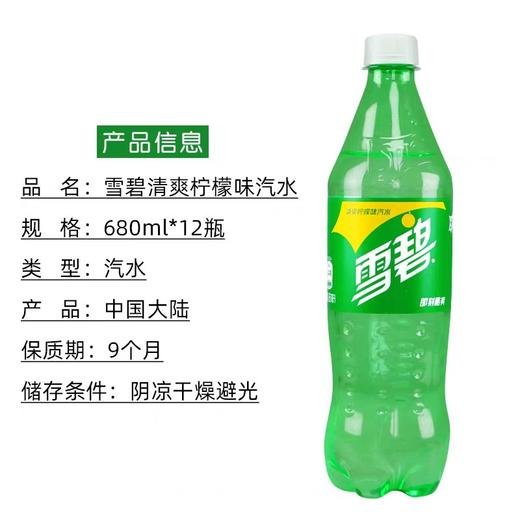 雪碧   680ml/瓶 商品图2