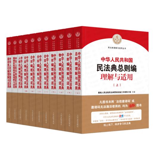 中华人民共和国民法典理解与适用系列丛书(全套11册) 商品图0