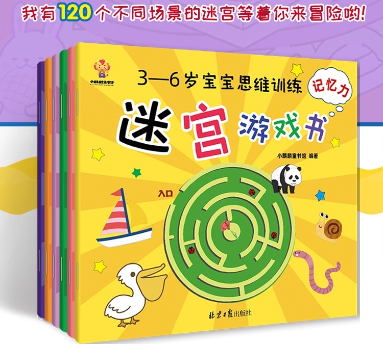 迷宫大冒险-3-6岁宝宝思维训练迷宫游戏书（全6册）迷宫游戏书 幼儿益智早教书 左右脑开发全脑开发智力大迷宫大挑战儿童专注力记忆力观察力训练书