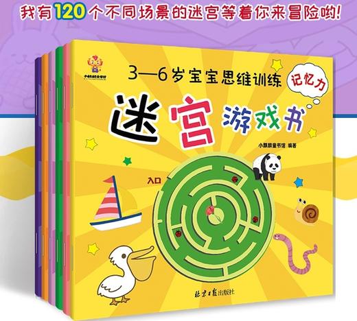 迷宫大冒险-3-6岁宝宝思维训练迷宫游戏书（全6册）迷宫游戏书 幼儿益智早教书 左右脑开发全脑开发智力大迷宫大挑战儿童专注力记忆力观察力训练书 商品图0