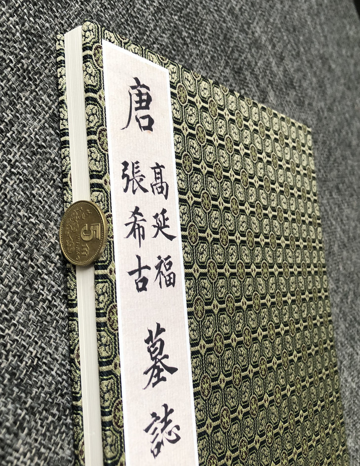 臻萃典藏唐高延福张希古墓志铭出土初拓本附高延福整纸本