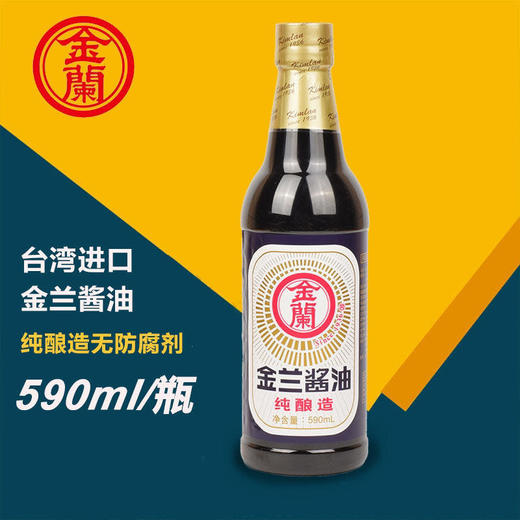 品牌钜惠 台湾金兰酱油 590ml纯酿造 老抽 火锅蘸酱卤肉饭家用厨房调味料 商品图2