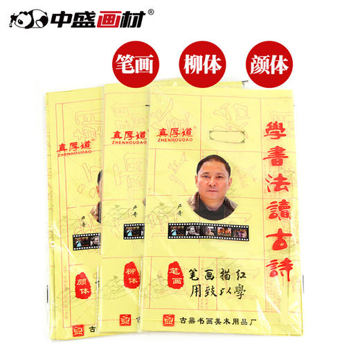 中盛画材 加厚学书法读古诗 笔画描红 米字格毛边纸 毛笔练习纸 商品图0