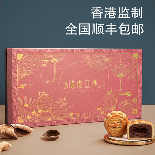 趣香园流心陈皮豆沙月饼8个装(400g)港式月饼顺丰包邮 商品图1